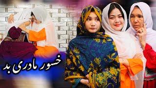 New Hazaragi Drama | Khosor Madar Bad - خسور مادر بد  | فیلم هزارگی جدید | Yadgar Media