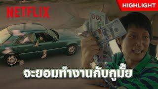 ชวนมาทำงานไม่ได้ มันก็ต้องใช้วิธีนี้ - สงคราม ส่งด่วน | Netflix