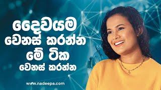 #1 දෛවය වෙනස් කරන හැටි පියවරෙන් පියවර  Psychological and spiritual aspects