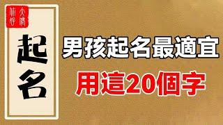 男人取名最適合的20個字，一生財運好，事業佳，幹啥都成功！有你嗎？#大佬你好啊