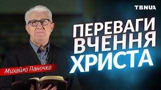 У чому сила та переваги вчення Ісуса Христа? • Михайло Паночко