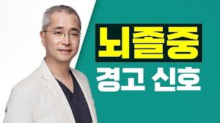 [서울성모병원] '뇌졸중' 경고 신호 – 신경외과 신용삼 교수