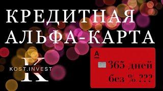 Кредитная карта Альфа-банка | 100 дней 365 дней без % ??? | Обзор, плюсы и минусы