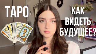 КАК ЧИТАТЬ КАРТЫ И ВИДЕТЬ БУДУЩЕЕ? | как выучить трактовки | расклады для начинающих