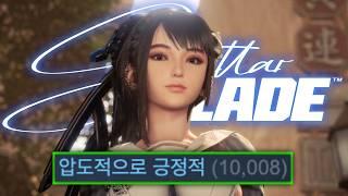 역대급 평점! 스텔라 블레이드, 어떤 점이 그렇게 재밌는걸까? (소울라이크를 한 번도 안 한 사람 입장에서..../스포주의!)