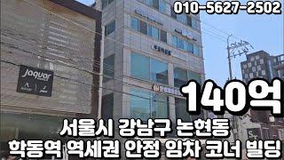 #54 서울시 강남구 논현동 "학동역 역세권 안정적인 임차수요 코너 빌딩"