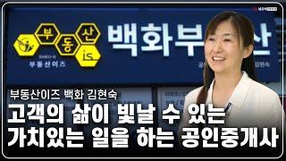 가치 있는 일로 고객의 삶을 빛내다_부동산이즈 백화 부동산_세종고운센_김현숙 대표_  #중개실무교육 #부동산중개실무 #중개마스터 #네오비비즈아카데미