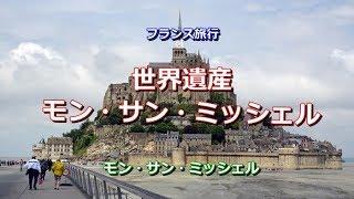 フランス旅行　「世界遺産　モン・サン・ミッシェル」 Mont St-Michel