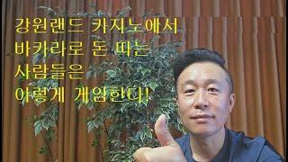 강원랜드에서 바카라로 돈 따는 사람들은 이렇게 게임한다 !