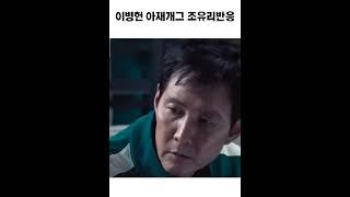 이병헌 아재개그 조유리반응 사진출저 네이버 라누티비  #이병헌#조유리