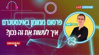 איך להרוויח בגדול עם פרסום ממומן באינסטגרם – המדריך המלא לשיווק אפקטיבי