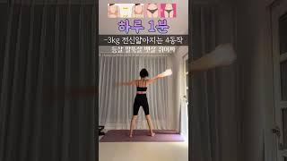 전신 슬림해지는 운동 모음집 30번씩 3세트 추천입니다 #전신운동 #틈새운동 #뱃살빼기 #등살빼기 #팔뚝살빼기 #shorts
