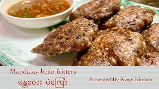 Mandalay bean fritters (မန္တလေး ပဲကြော်)