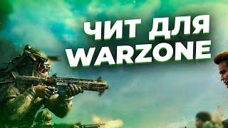 ЛУЧШИЙ ПРИВАТНЫЙ ЧИТ НА WARZONE  Читы Варзон ESP AIMBOT БЕЗ БАНА