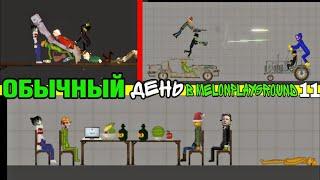 ОБЫЧНЫЙ ДЕНЬ В MELONPLAYGROUND 11.