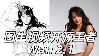 图生视频开源王者 Wan 2.1