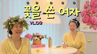 조화로 집 꾸며보기 | 집에서 꽃꽂이 브이로그 | 남대문 꽃시장 | 다중 인격 ISFJ | 40대 중반 집순이 | 센터피스 | 화관 만들기 | 혼자 결혼식