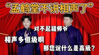 「孟鶴堂不講相聲了」對不起祖師爺！孟鶴堂：相聲多低級啊 周九良：那您説什麽是高級？#郭德纲#于谦#德云社#郭麒麟#相声#岳云鹏#张鹤伦#孟鹤堂#尚筱菊#爆笑#张九龄#字幕