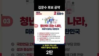 김문수 후보의 공약 2탄