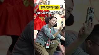 第一视角看春晚无障碍转播彩排 | CCTV春晚