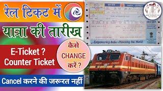 How to Change Date in Train Ticket || ट्रेन टिकट में यात्रा की तारीख कैसे बदले || All Doubts Cleared