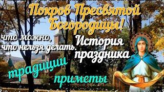 Что Нужно Сделать на Праздник Покров! Традиции и Приметы. 14 октября Покров