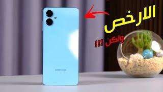 اقوى هاتف اقتصادي ؟! ولكن | مراجعة Samsung Galaxy A06