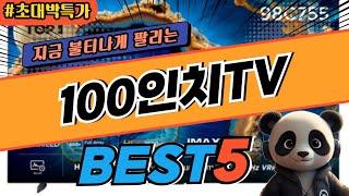 2025 가장 인기있는 100인치TV 추천 대박 가성비 베스트5! 후기 비교