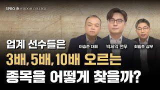 체슬리투자자문 3인방의 종목발굴 이야기_3PRO 주식투자 강의 [기업탐정 체슬리 시즌2]