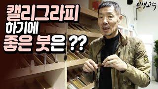 캘리그라피 하기에 좋은 붓은?? / YTN 라이프