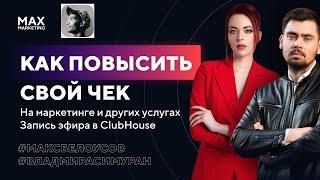 Как поднять чек и работать с крупными клиентами комната ClubHouse Владмира Симуран Макс Белоусов