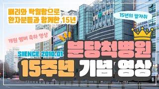 분당척병원 개원 15주년 기념 영상