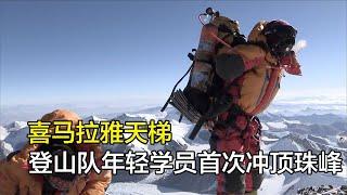 《喜马拉雅天梯》第三段，登山队年轻学员首次冲顶珠峰