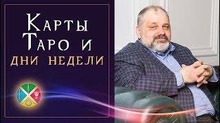 Соответствие карт Таро и дней недели. Гадание на Таро для начинающих | Русская школа #Таро