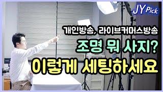 [내돈내산] 인터넷 개인방송조명, 유튜브방송 조명, 라이브커머스방송 조명 이정도는 되야 합니다 JYPick 솔직리뷰 류재영