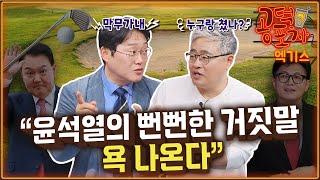 ‘윤석열 골프 논란’ 기름 부은 해명...“적반하장, 나라 운영할 자격 없다” / 장성철 x  박성태 [공덕포차 시즌3 EP.165 엑기스2]