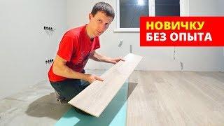  НЕ УКЛАДЫВАЙ ЛАМИНАТ НЕ ПОСМОТРЕВ ЭТО ВИДЕО