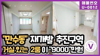 인천재개발-만수동 동부초재개발 추진구역 저렴한 2룸 매물이에요!!!