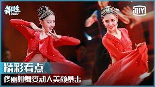 佟丽娅红衣舞蹈《篝火》 舞姿动人美颜暴击 | 舞蹈生 EP01 | Born To Dance  | iQiyi精选