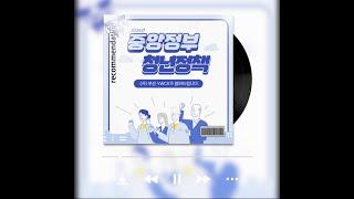 [정책소개 2탄] "중앙정부 청년 정책"