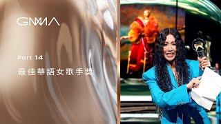 PT 14/15｜Best Female Singer (Mandarin)｜The 34th Golden Melody Awards｜2023 GMA 34