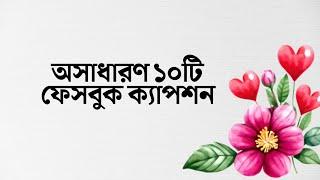 অসাধারণ কিছু ছোট ফেসবুক স্ট্যাটাস || New Facebook Status #status