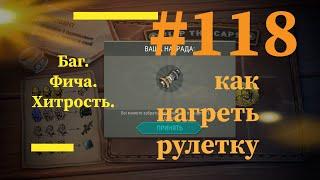 Бесконечные крышки в рулетке. Баг  в игре. Ldoe. новый путь #118