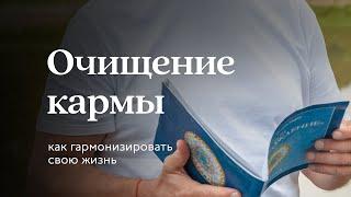 Очищения кармы. Как гармонизировать свою жизнь — Сурья дас