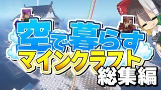 【ゆっくり実況】空で暮らすマインクラフト 総集編 【Minecraft】