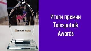 Эксклюзивный видеорепортаж с первой церемонии награждения Telesputnik Awards