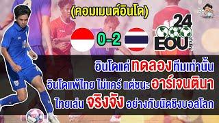 คอมเมนต์อินโด หลังอินโดนีเซียแพ้ไทย 0-2 ศึกฟุตบอล Seoul Earth On Us นัดที่ 2