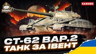 СТ-62 вар.2 / ТАНК ЗА МАЙБУТНІЙ ІВЕНТ ВЖЕ У МЕНЕ