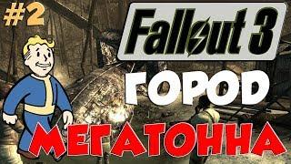 Fallout 3 Прохождение На Русском #2 - ГОРОД МЕГАТОННА