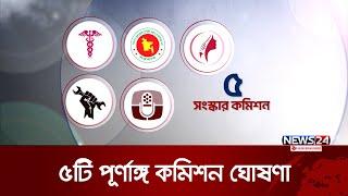 ৫টি পূর্ণাঙ্গ সংস্কার কমিশন ঘোষণা | Govt Finalises 5 Reform Commissions | News24